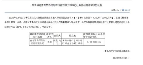 青島琴島國際旅行社被吊銷經(jīng)營許可證，經(jīng)營旅行社業(yè)務(wù)資格終止